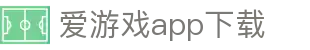爱游戏app下载 - 爱游戏注册官网 - 【官方注册网址】
